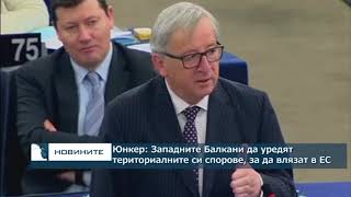 Страните от Западните Балкани трябва да разрешат териториалните си спорове преди влизането в ЕС