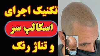 تکنیک اجرای اسکالپ سر و تناژ رنگ  toterial tattoo learning