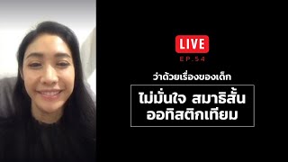 LIVE ครูเงาะ 🔊 EP.54 : ว่าด้วยเรื่องของเด็ก ไม่มั่นใจ สมาธิสั้น ออทิสติกเทียม  ฯลฯ