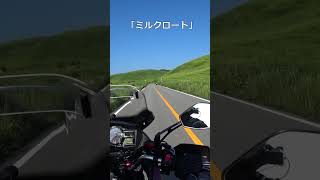 阿蘇でのんびり「現実逃避」 #vstrom650xt #vストローム650 #阿蘇ツーリング#healingjourney#shorts