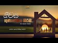 SUNDAY SINHALA SERVICE | 27, OCTOBER 2024 | WITH DR. LOHAN BIBILE