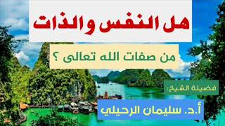 هل النفس والذات من صفات الله عز وجل ؟⇦لفضيلة الشيخ:أ.د. سليمان الرحيلي