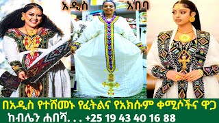 አዲስ የፈትልና የአክሱም ቀሚሶችና ዋጋ new habesha kemis | habesha kemis