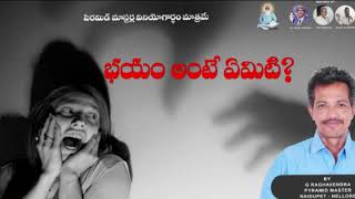 what is fear?|| భయం అంటే ఏమిటి?|| by Raghavendra Naidupet