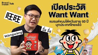 เปิดประวัติ ว้อนท์ ว้อนท์ (Want Want) แบรนด์ขนมไต้หวันชื่อดัง อายุกิจการกว่า 60 ปี