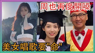 🌸美女唱歌好要“命”孟子義周也再度開嗓 ！|五十公里桃花塢|綜劇安利社