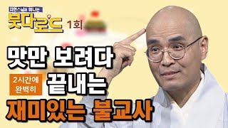 [자현스님의 붓다로드1회] 불교역사 완벽하게 끝내기!