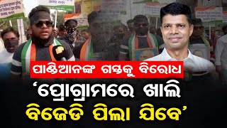 ‘ପ୍ରୋଗ୍ରାମରେ ଖାଲି ବିଜେଡି ପିଲା ଯିବେ’ | Protest Against BJD Leader in Balangir | Odisha Reporter