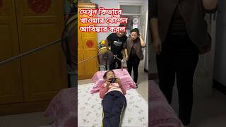 দেখুন কিভাবে খাবার খাওয়াচ্ছে #youtube #comedy #viral #video