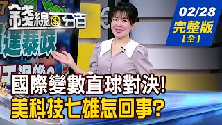 【錢線百分百】20250228完整版(全)《美股跳水.輝達暴跌 熊市情緒飆 明天過後?  碎形理論多空解惑! 新轉強股希望無窮?》│非凡財經新聞│