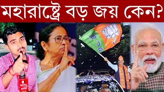 BJP: মহারাষ্ট্রে বড় জয় কেন?