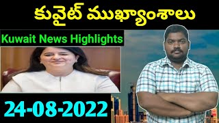 కువైట్ ముఖ్యాంశాలు || Kuwait News Highlights 615 || 24 August 2022 || SukanyaTv Telugu