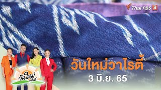 ภูมิปัญญาผ้าย้อมคราม จ.สกลนคร | วันใหม่วาไรตี้ | 3 มิ.ย. 65