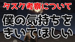 【荒野人狼】物申したい訳ではないけど、僕の気持ちをきいてほしい～タスク考察について～