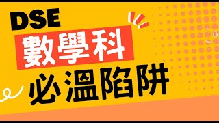 log的陰濕陷阱! 會難到你嗎?Dse陷阱扣分位系列(2)︳2023考生必看