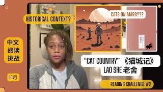 I read about cats on mars - Cat Country (猫城记)