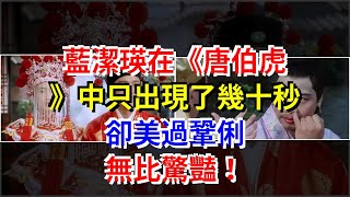 藍潔瑛在《唐伯虎》中只出現了幾十秒，卻美過鞏俐，無比驚豔！，[娛樂八卦]