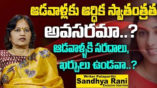 Women and Financial Independence || ఆడవాళ్లకు ఆర్ధిక స్వాతంత్రత అవసరమా..? || iD women Life