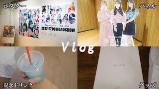 【Vlog】日向坂46 『希望と絶望』見てきたので感想等語ったりたり。加藤史帆の葛藤マジリスペクト。僕なんかのCD開封もあるよ!