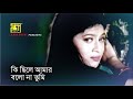 Ki Chile Amar lyrics | কি ছিলে আমার | Shabnur & Omor Sani | Moni Kishore | k Oporadhi©️ No Copyright