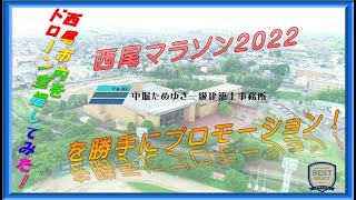 西尾マラソン2022紹介ムービー