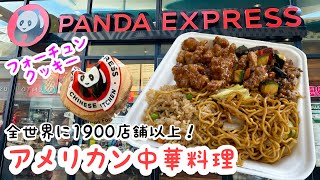 【ハワイ最新情報】☆パンダエクスプレス in カポレイ☆全世界に1900店舗以上！アメリカンチャイニーズのテイクアウトチェーン店、食後の楽しみフォーチュンクッキー◆英語・That's neat!