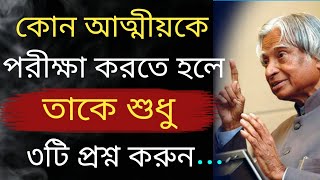 কোন আত্মীয়কে পরীক্ষা করতে ৩টি প্রশ্ন করুন | APJ Abdul Kalam motivational speech  | APJ Abdul Kalam