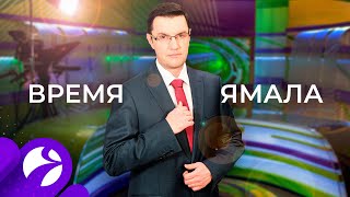 Время Ямала. Выпуск 22:00 от 07.12.2020