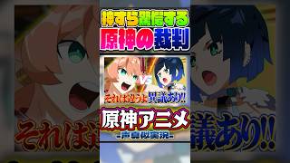 【原神アニメ】予想外の裁判が原神の世界で起きたがヤバすぎたwww【夜蘭・煙緋】【声真似×Genshin Impact】#Shorts