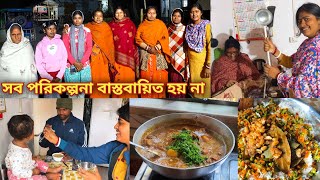 আজকে যে পরিকল্পনাগুলি করেছিলাম তার কোনটাই হলো না😐তবে সবাই মিলে খুব সুন্দর সময় কাটালাম 🤗