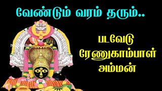 Padavedu Renugambal Temple History in Tamil | Padavedu renugambal story | Padavedu Renugambal |