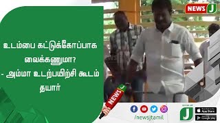 உடம்பை கட்டுக்கோப்பாக வைக்கணுமா? - அம்மா உடற்பயிற்சி கூடம் தயார்