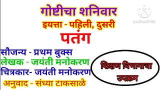 gosticha shanivar।गोष्टीचा शनिवार इ-पहिली, दुसरी।पतंग। गोष्टीचा शनिवार।गोष्टीचा शनिवार उपक्रम