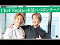 Chef RopiaのペペロンチーノVer.3.0。数多の巨匠から学び辿り着いたパスタ論・乳化論。超異色な料理好き男子感涙の「俺のペペロンチーノ」もご紹介｜Ponte Carbo｜アーリオ・オーリオ｜