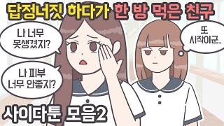 [사이다툰 MO음집2] 언제나 봐도 통쾌한 사이다툰!  [마나툰]