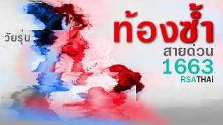 Motion Graphic วัยรุ่นท้องซ้ำ สายด่วน 1663