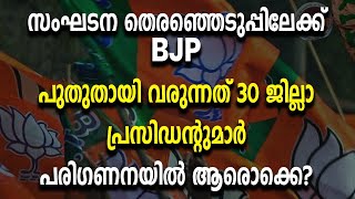 സംഘടന തെരഞ്ഞെടുപ്പിലേക്ക് BJP ; പുതുതായി വരുന്നത് 30 ജില്ലാ പ്രസിഡന്റുമാർ പരിഗണനയിൽ ആരൊക്കെ?