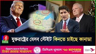 এবার ট্রাম্পের কাছ থেকে একাধিক মার্কিন অঙ্গরাজ্য কেনার প্রস্তাব দিল কানাডা | Canada |  US state