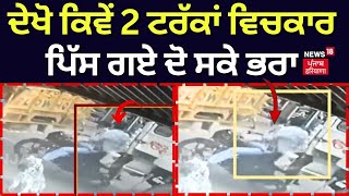 Hoshiarpur Accident News | ਦੇਖੋ ਕਿਵੇਂ 2 ਟਰੱਕਾਂ ਵਿਚਕਾਰ ਪਿੱਸ ਗਏ ਦੋ ਸਕੇ ਭਰਾ | Punjab News | News18