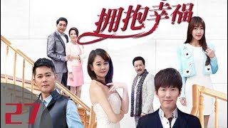 《拥抱幸福》第27集 当代都市剧（黄少祺、海陆、宗峰岩、唐瑞宏领衔主演