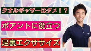 タオルギャザーはダメ！？ トゥシューズに役立つバレエ足エクササイズと、不要なエクササイズ