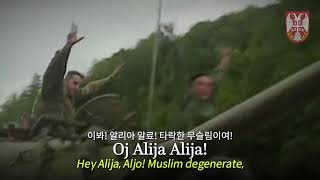 [세르비아 군가] 오 알리아 알료! | Oj, Alija, aljo / Hey Alija, Aljo!