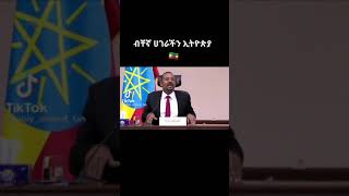 ብቸኛዋ ነጻ ሀገር ናት ኢትዮጵያ Dr abiy ahmed fan