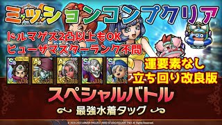 【DQタクト】スペシャルバトル 最強水着タッグを運要素なしでミッションコンプクリア出来る編成紹介【#ドラクエタクト/#ドラゴンクエストタクト/#DQTact】