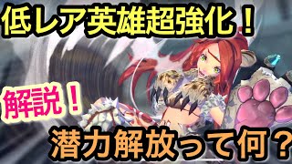 【エグゾスヒーローズ】解説！潜力解放で強化せよ！！