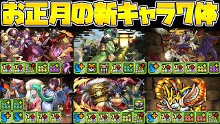 リーチェ強化！正月ガチャ新キャラ+既存キャラ強化性能解説！【パズドラ】