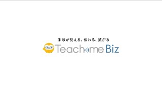 100秒でわかる「Teachme Biz」