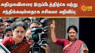 அதிமுகவினரை இருப்பிடத்திற்கே வந்து சந்திக்கவுள்ளதாக சசிகலா அறிவிப்பு | sasikala statement