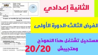 الفرض الثالث في اللغة الفرنسية للسنة  الثانية إعدادي الدورة الاولى