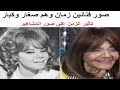 صور فنانين زمان وهم صغار وكبار. الجزء الثانى